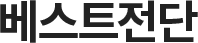 베스트전단